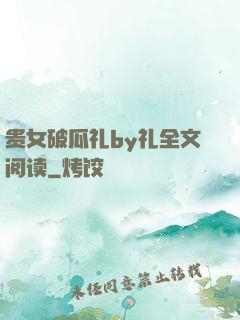 贵女破瓜礼by礼全文阅读