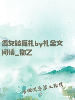 贵女破瓜礼by礼全文阅读