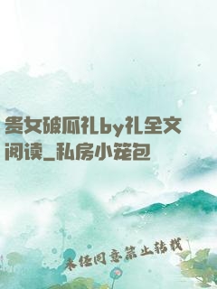 贵女破瓜礼by礼全文阅读
