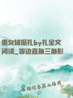贵女破瓜礼by礼全文阅读