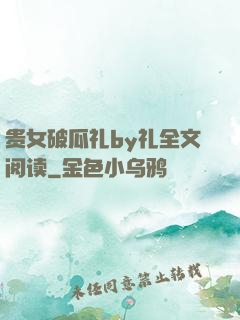 贵女破瓜礼by礼全文阅读