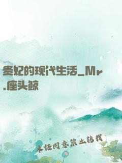贵妃的现代生活