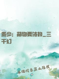 贵少：萌物要依赖