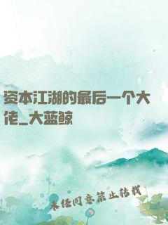 资本江湖的最后一个大佬