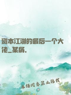 资本江湖的最后一个大佬