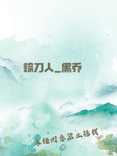 赊刀人