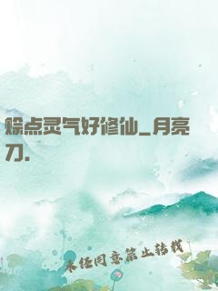 赊点灵气好修仙