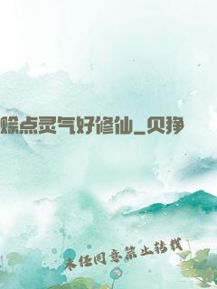 赊点灵气好修仙