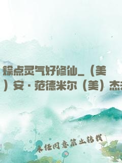 赊点灵气好修仙