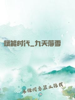 赋能时代