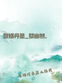 赘婿丹圣