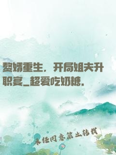 赘婿重生，开局姐夫升职宴