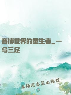 赛博世界的重生者