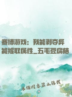 赛博游戏：我能剥夺异能提取属性
