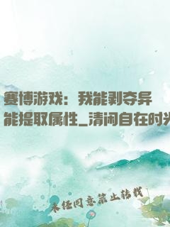 赛博游戏：我能剥夺异能提取属性