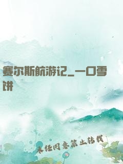 赛尔斯航游记