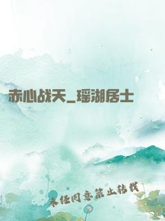 赤心战天
