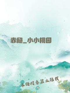赤髓