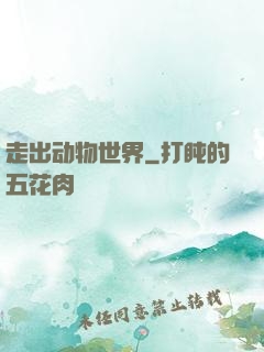 走出动物世界