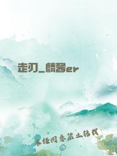 走刃