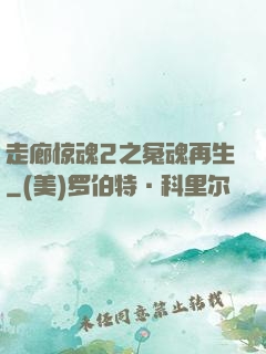 走廊惊魂2之冤魂再生