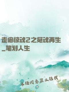 走廊惊魂2之冤魂再生