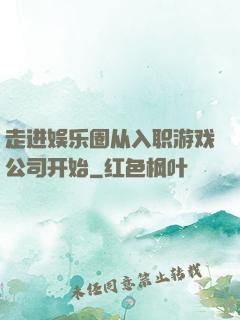 走进娱乐圈从入职游戏公司开始