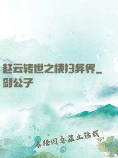 赵云转世之横扫异界
