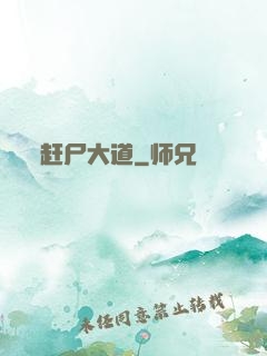 赶尸大道