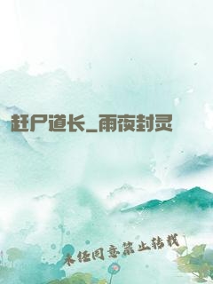 赶尸道长
