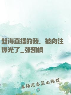 赶海直播的我，被向往爆光了