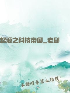 起源之科技帝国
