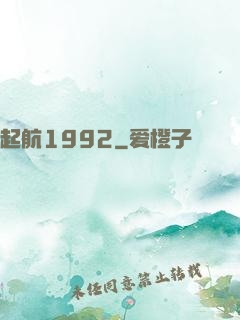 起航1992