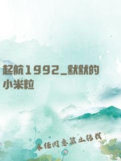 起航1992