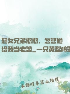 趁女兄弟憨憨，忽悠她给我当老婆