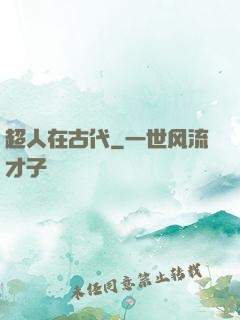 超人在古代