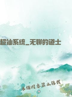 超仙系统