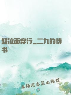 超位面穿行