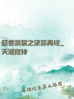 超兽武装之使命再现