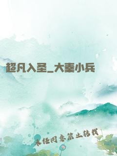 超凡入圣