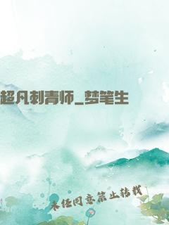 超凡刺青师