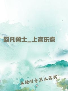 超凡勇士