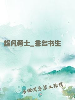超凡勇士