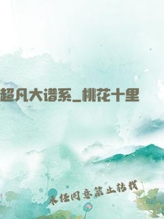 超凡大谱系