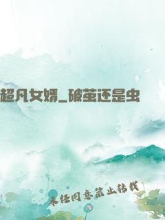 超凡女婿