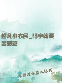 超凡小农民
