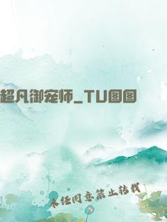 超凡御宠师