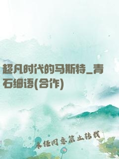 超凡时代的马斯特