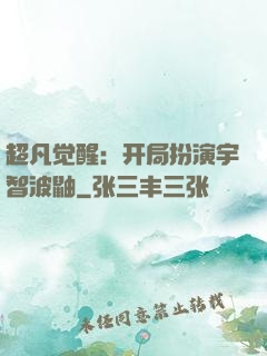 超凡觉醒：开局扮演宇智波鼬