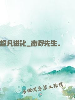 超凡进化